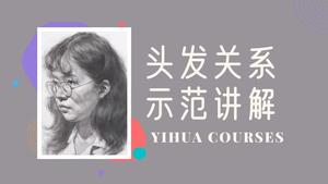 素描局部头发
