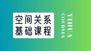 素描基础-空间关系