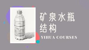 矿泉水结构