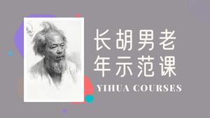 四分之三侧面长胡男老年（上集）