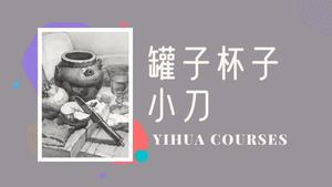 罐子杯子小刀组合素描（无声音）
