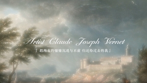 克劳德·约瑟夫·韦尔内：把所有的慵慵沉迷与不前 归还给过去的我