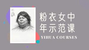 四分之三侧面粉衣女中年