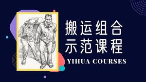 搬运组合