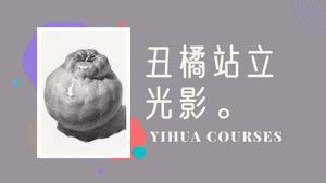 丑橘素描光影站立