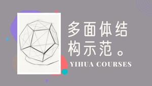 多面体素描结构
