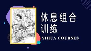休息组合