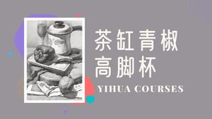茶缸青椒高脚杯（无声音）