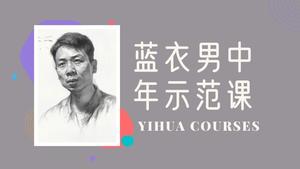 正面蓝衣男中年