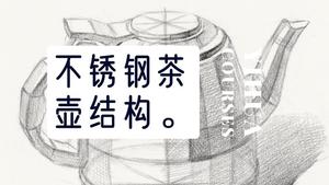 不锈钢茶壶素描结构