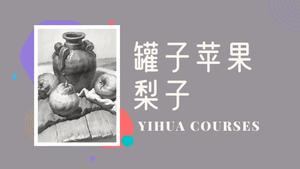 罐子苹果梨子素描组合
