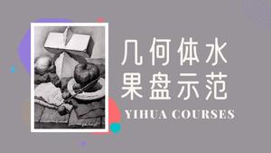 穿插几何体水果盘子组合素描（无声音）