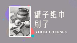罐子纸巾刷子组合素描