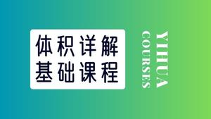 素描基础-体积