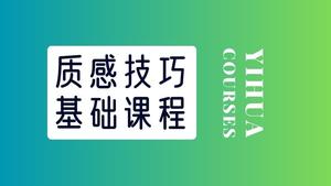 素描基础-质感