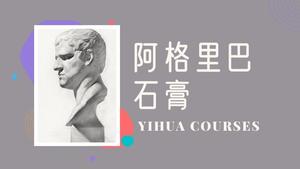 阿格里巴石膏素描