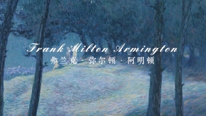 阿明顿：生命不是安排，而是追求