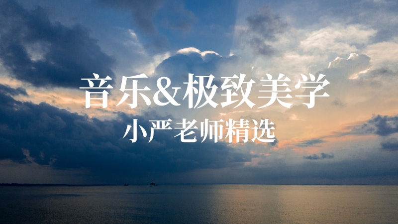1000万人点赞的音乐&**美学系列。