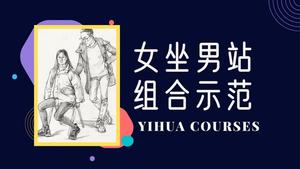 女坐男站组合