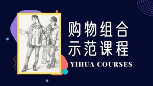 购物组合