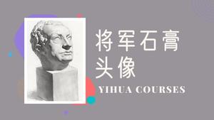 将军石膏素描