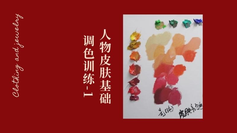 17. 人物皮肤基础调色训练