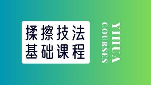 素描基础-揉擦