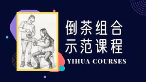 倒茶组合