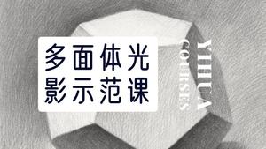 多面体素描光影