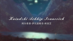 库因芝：俄罗斯巡回展览画派巨匠