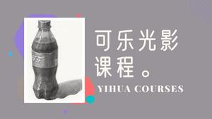 可乐素描光影