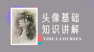 素描头像基础知识要点