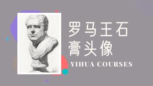 罗马王石膏素描
