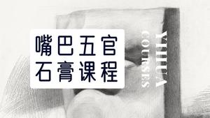 五官嘴巴石膏素描