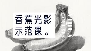 香蕉光影素描