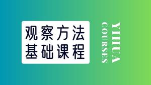 素描基础-观察方法.