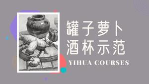 罐子萝卜酒杯素描（无声音）