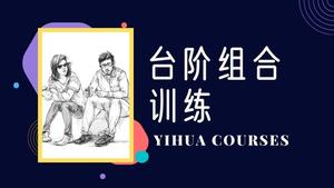 台阶组合