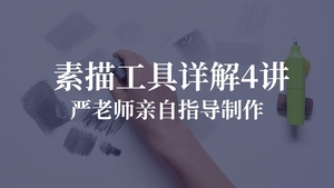 素描工具详细讲解4集。