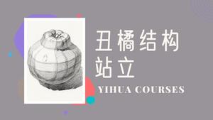 丑橘素描结构站立