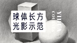 球体长方体穿插素描光影