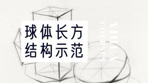 球体长方体穿插素描结构