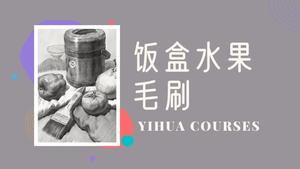 饭盒水果毛刷组合素描