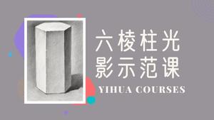 六棱柱素描光影