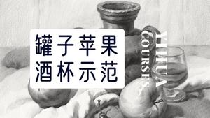 罐子苹果酒杯素描组合