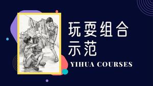 玩耍组合