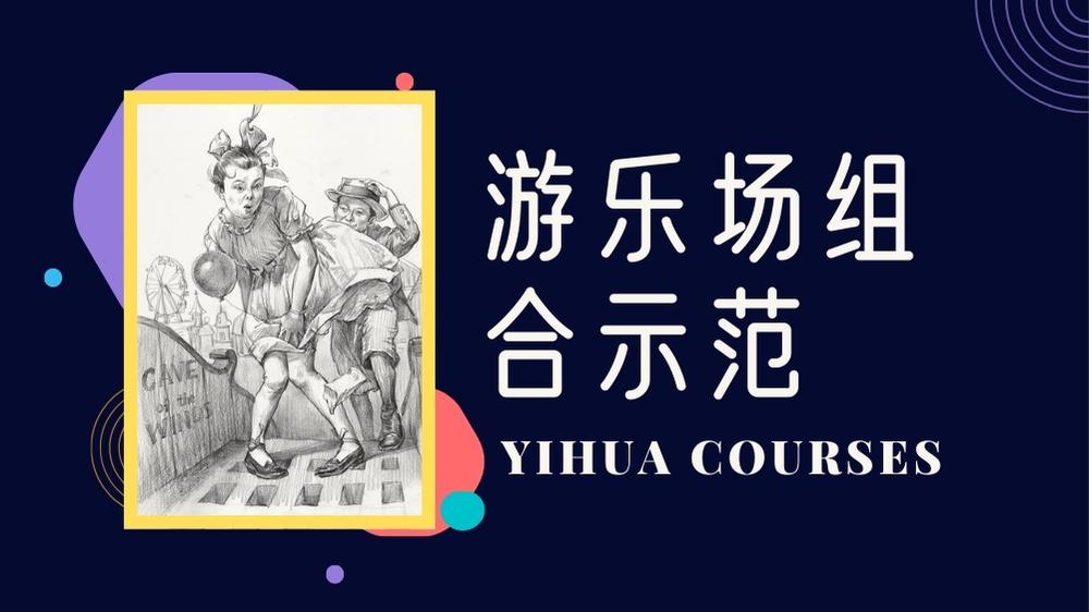 游乐场组合