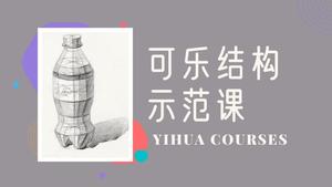 可乐结构素描