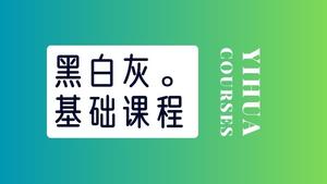素描基础-黑白灰