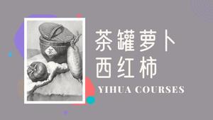 茶罐萝卜西红柿组合素描
